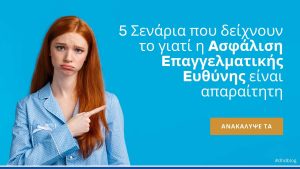 5 Σενάρια που δείχνουν το γιατί η ασφάλιση επαγγελματικής ευθύνης είναι απαραίτητη