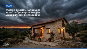 Φωτιές, Σεισμοί, Πλημμύρες κι εσύ ακόμη περιμένεις για να ασφαλίσεις το σπίτι σου;