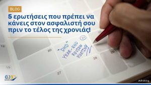 5 ερωτήσεις που πρέπει να κάνεις στον ασφαλιστή σου πριν το τέλος της χρονιάς